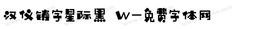 汉仪铸字星际黑 W字体转换
